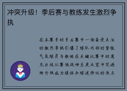 冲突升级！季后赛与教练发生激烈争执