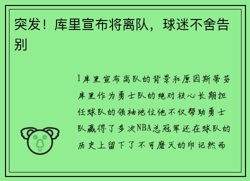 突发！库里宣布将离队，球迷不舍告别