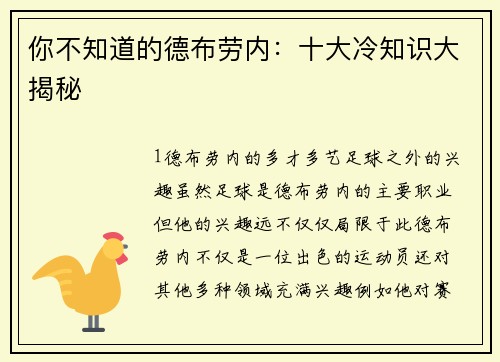 你不知道的德布劳内：十大冷知识大揭秘