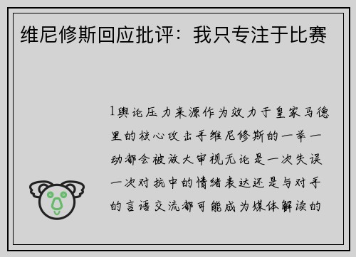 维尼修斯回应批评：我只专注于比赛