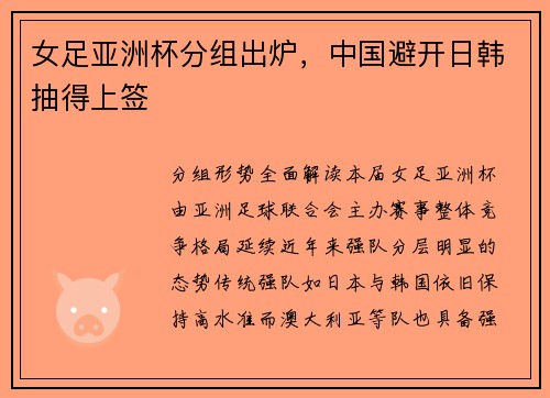 女足亚洲杯分组出炉，中国避开日韩抽得上签