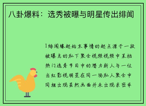 八卦爆料：选秀被曝与明星传出绯闻