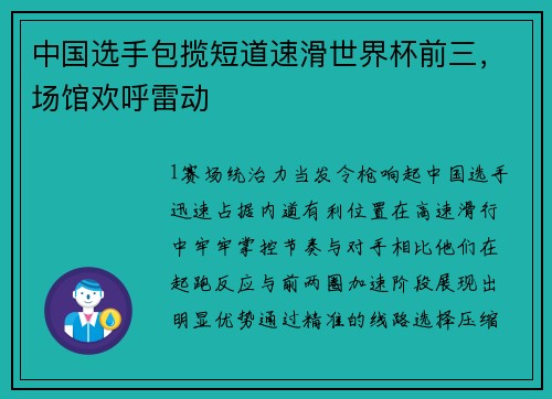 中国选手包揽短道速滑世界杯前三，场馆欢呼雷动