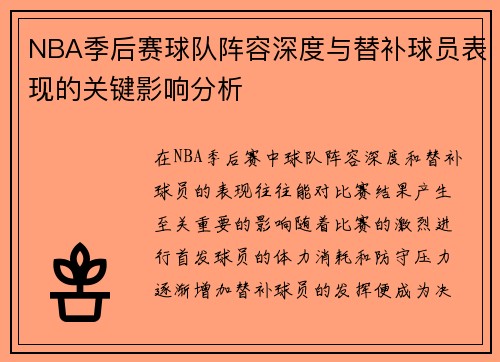 NBA季后赛球队阵容深度与替补球员表现的关键影响分析 NBA季后赛球队阵容深度与替补球员表现的关键影响分析