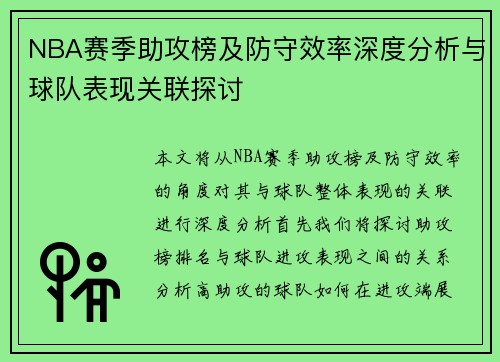 NBA赛季助攻榜及防守效率深度分析与球队表现关联探讨