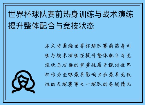世界杯球队赛前热身训练与战术演练提升整体配合与竞技状态