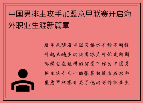 中国男排主攻手加盟意甲联赛开启海外职业生涯新篇章