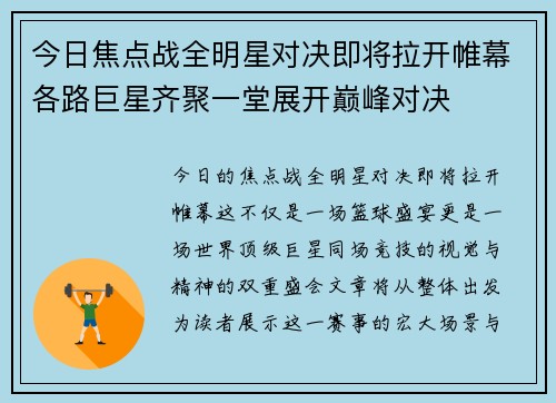 今日焦点战全明星对决即将拉开帷幕各路巨星齐聚一堂展开巅峰对决