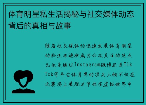 体育明星私生活揭秘与社交媒体动态背后的真相与故事
