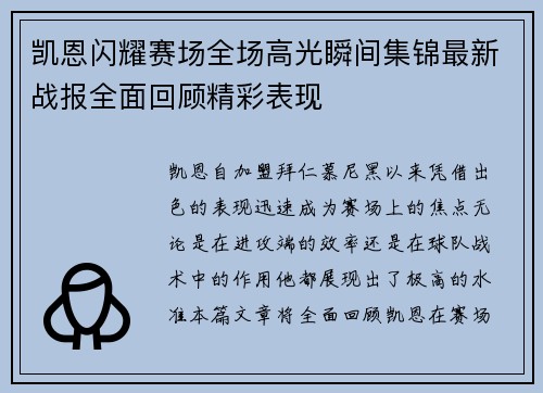 凯恩闪耀赛场全场高光瞬间集锦最新战报全面回顾精彩表现