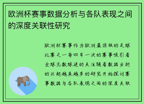 欧洲杯赛事数据分析与各队表现之间的深度关联性研究