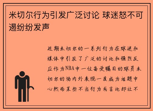 米切尔行为引发广泛讨论 球迷怒不可遏纷纷发声