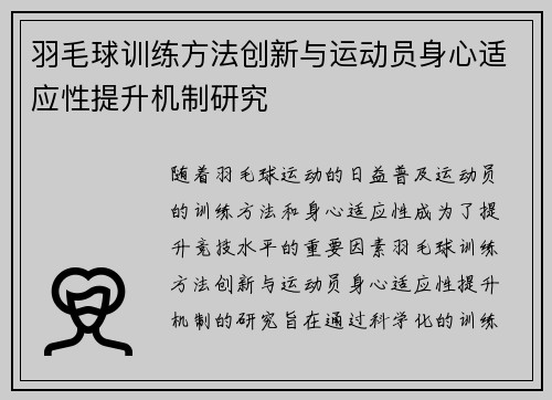 羽毛球训练方法创新与运动员身心适应性提升机制研究