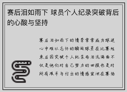赛后泪如雨下 球员个人纪录突破背后的心酸与坚持