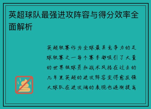 英超球队最强进攻阵容与得分效率全面解析