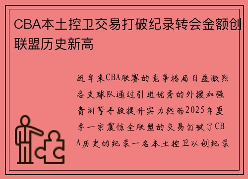 CBA本土控卫交易打破纪录转会金额创联盟历史新高