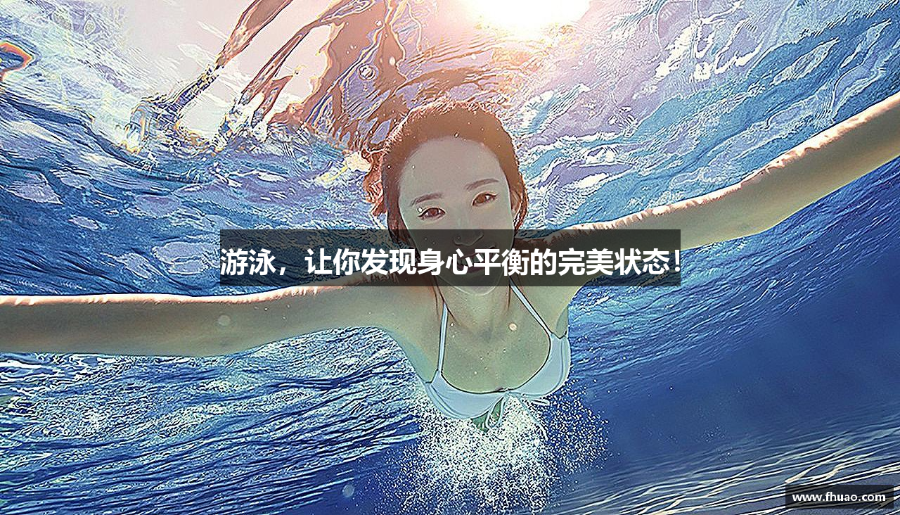 zoty中欧官方网站游泳，让你发现身心平衡的完美状态！