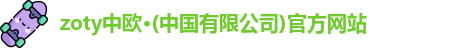 zoty中欧